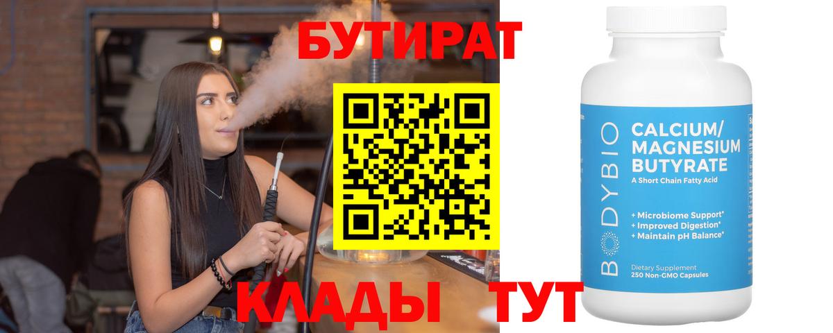 Тихорецк  Бутират бутандиол  БУТИРАТ  Вход с VPN 